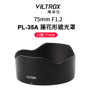 (客訂商品)Viltrox 唯卓仕 PL-35A 鏡頭遮光罩 75mm專用 蓮花型遮光罩 77mm 遮光罩