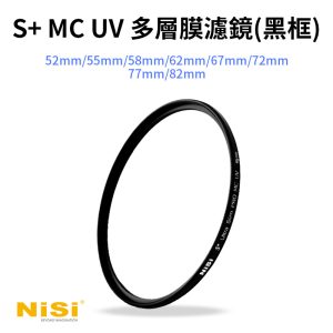 NISI耐司 S+ MC UV 多層膜濾鏡 保護鏡 黑框