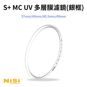 NISI耐司 S+ MC UV 多層膜濾鏡 保護鏡 銀框