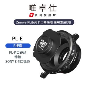 唯卓仕 Zmove PL轉接環 PL卡口鏡頭轉Sony E 接環 電影鏡頭 PL卡口