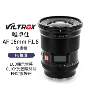 唯卓仕 AF 16mm F1.8 FE E-mount LCD顯示螢幕 超廣角 大光圈 全畫幅 自動對焦 鏡頭 7CR A7R4