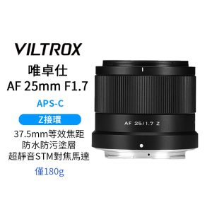 Viltrox 唯卓仕 AF 25mm F1.7 Air Z-mount Z接環 超輕量 大光圈 APS-C 自動對焦 鏡頭 適用Nikk