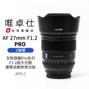 唯卓仕 AF 27mm F1.2 PRO Z-mount NZ Z卡口 APSC 自動對焦 超大光圈鏡頭