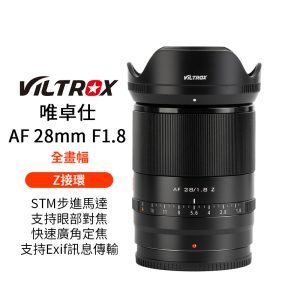Viltrox 唯卓仕 28mm F1.8 STM Z-mount NZ 全畫幅 大廣角 自動對焦 鏡頭