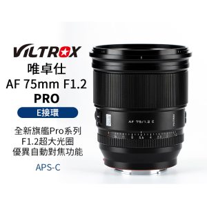 唯卓仕 AF 75mm F1.2 PRO E-mount E卡口 APSC 自動對焦 超大光圈鏡頭 ZVE10 A6700