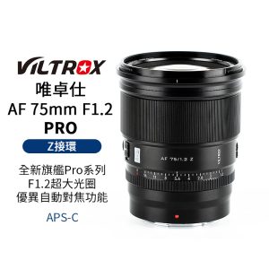 Viltrox 唯卓仕 AF 75mm F1.2 PRO Z-mount NZ Z卡口 超大光圈鏡頭 APSC 自動對焦
