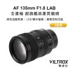 Viltrox 唯卓仕 AF 135mm F1.8 LAB Z 全片幅 超旗艦高畫質 自動對焦鏡頭 Z-mount For Nik