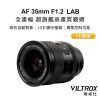 Viltrox 唯卓仕 AF 35mm F1.2 LAB FE 全片幅 超旗艦高畫質 自動對焦鏡頭 E-mount 適用sony