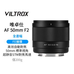 唯卓仕 Viltrox AF 50mm F2 Air系列 FE E-mount E接環 超輕量 標準鏡 大光圈 全畫幅 自動對焦 鏡頭 適用sony