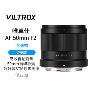 唯卓仕 Viltrox AF 50mm F2 Air系列 Z-mount Z接環 超輕量 標準鏡 大光圈 全畫幅 自動對焦 鏡頭 適用Nik