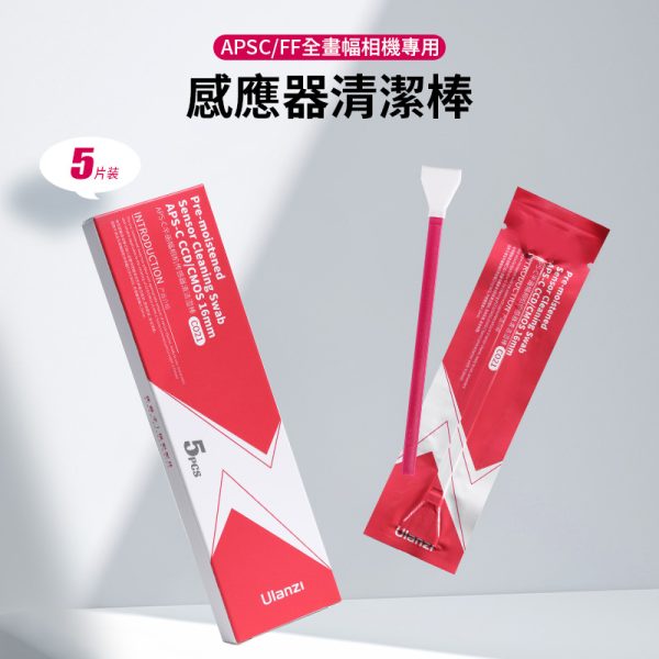 Ulanzi APSC FF全畫幅 相機感應器清潔棒 CO21 C021 CO22 C022：圖片 3
