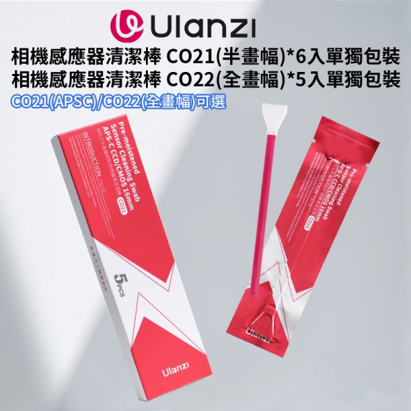 Ulanzi APSC FF全畫幅 相機感應器清潔棒 CO21 C021 CO22 C022