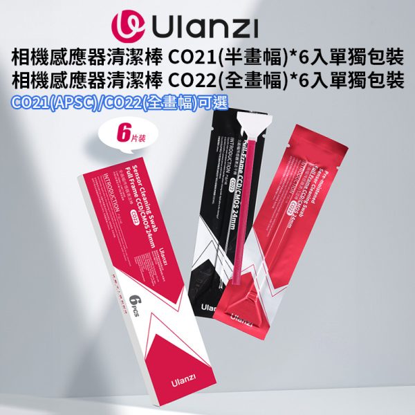Ulanzi APSC FF全畫幅 相機感應器清潔棒 CO21 C021 CO22 C022