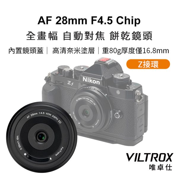 唯卓仕 Viltrox AF 28mm F4.5 Chip 自動對焦 餅乾鏡 鏡頭 Z-mount VCM For Nik z卡口