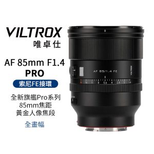 唯卓仕 AF 85mm F1.4 PRO FE-mount FE卡口 全畫幅 自動對焦 超大光圈鏡頭 適用A7全系列 A7C A7R A7S
