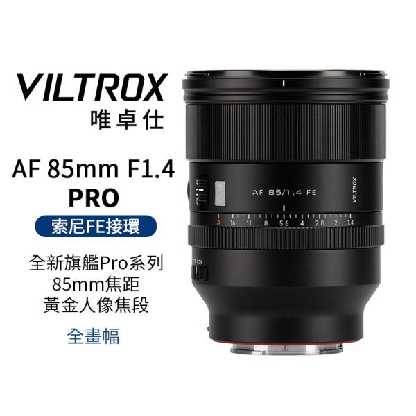 唯卓仕 AF 85mm F1.4 PRO FE-mount FE卡口 全畫幅 自動對焦 超大光圈鏡頭 適用A7全系列 A7C A7R A7S
