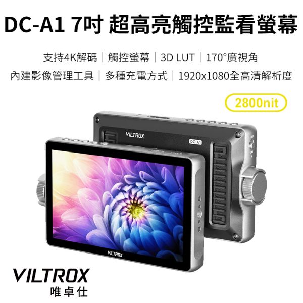 Viltrox 唯卓仕 DC-A系列 DC-A1 觸控螢幕 7吋 2800nit 超明亮 觸控監看螢幕 攝影機監視器 FHD 監看螢幕