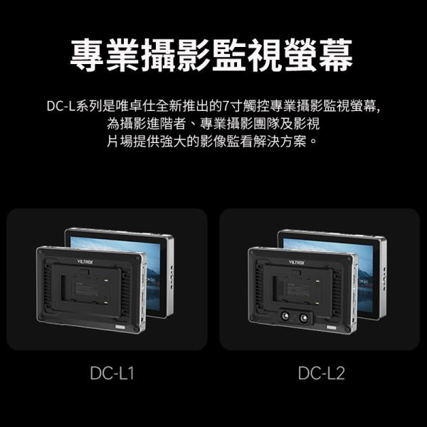 Viltrox 唯卓仕 DC-L系列 DC-L1 DC-L2 觸控螢幕 7吋 全高清 攝影機監視器 HD 監看螢幕：圖片 8
