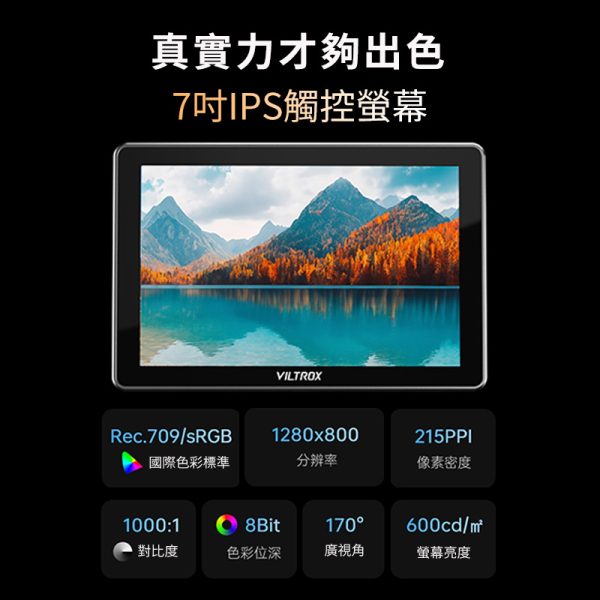 Viltrox 唯卓仕 DC-L系列 DC-L1 DC-L2 觸控螢幕 7吋 全高清 攝影機監視器 HD 監看螢幕：圖片 10