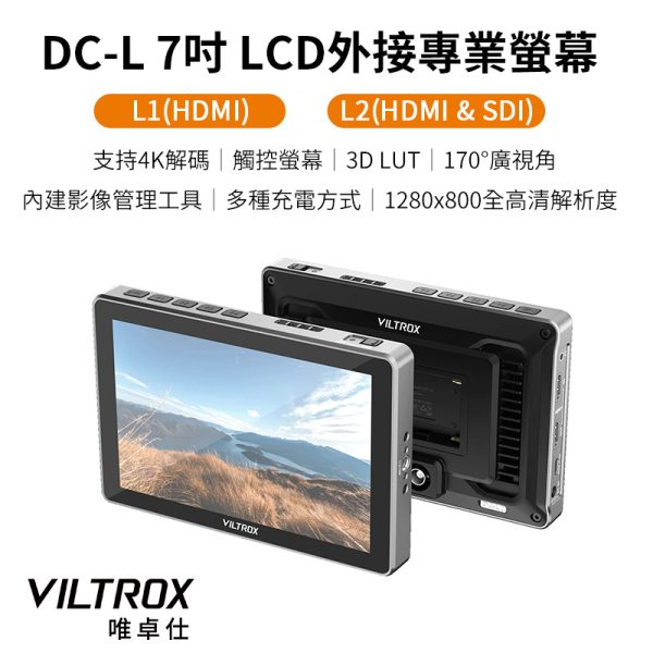 Viltrox 唯卓仕 DC-L系列 DC-L1 DC-L2 觸控螢幕 7吋 全高清 攝影機監視器 HD 監看螢幕