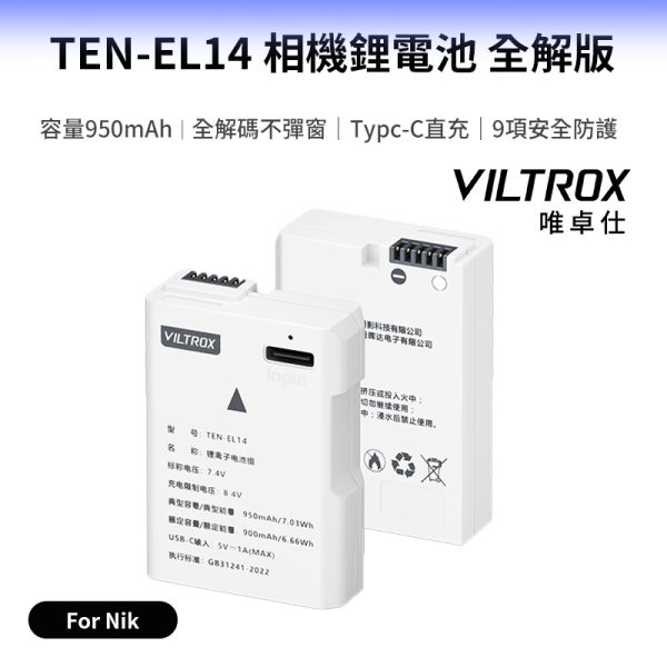 【Viltrox唯卓仕 TEN-EL14 相機鋰電池 全解版】950mAh Type-C直充 充電電池 For Nik 適用D5600 D5300 D5200 5100 D3500 Coolpix P7800 P7700 P7100 P7000 batte