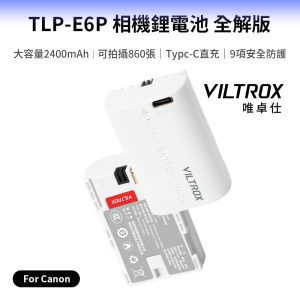 【Viltrox唯卓仕 TLP-E6P 相機鋰電池 全解版】2400mAh Type-C直充 充電電池 適用5D4 5DS 5DSR 6D2 7D2 90D 80D 70D 60DA R7 R62 XC10 XC15 Handycam battery