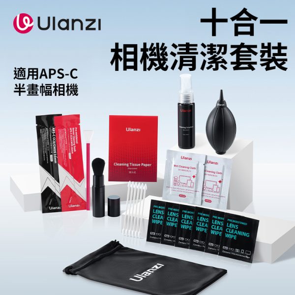 【Ulanzi 十合一相機清潔套裝 CO72】：圖片 3