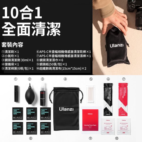 【Ulanzi 十合一相機清潔套裝 CO72】：圖片 4