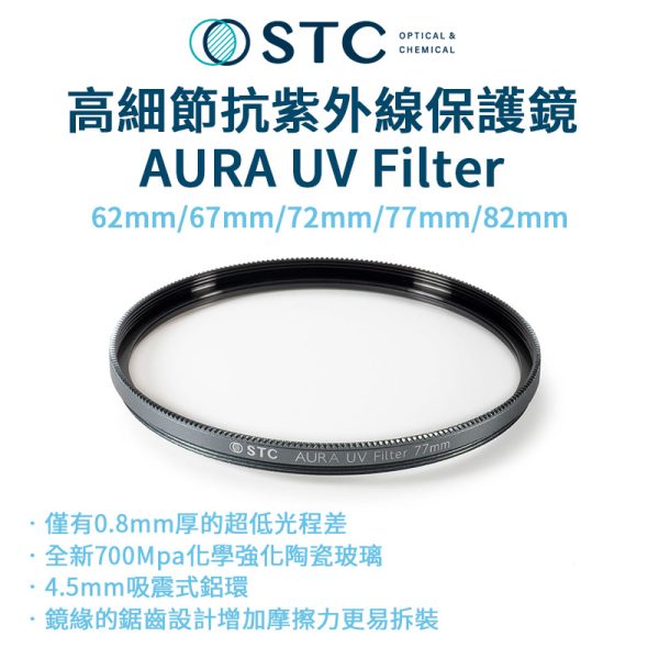 STC 高細節抗紫外線保護鏡 AURA UV Filter 62mm 67mm 72mm 77mm 82mm