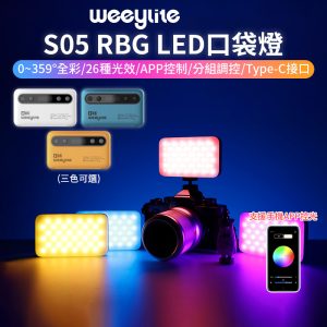【Viltrox唯卓仕 Weeylite S05 RBG LED口袋燈】
