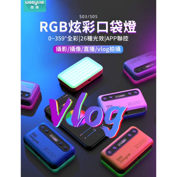 【Viltrox唯卓仕 Weeylite S05 RBG LED口袋燈】：圖片 3