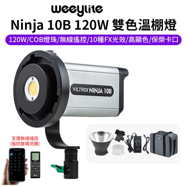 【Viltrox唯卓仕 Ninja 10B 120W 雙色溫棚燈】