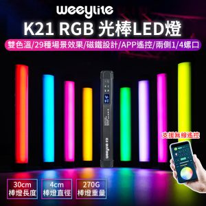 【Viltrox唯卓仕 Weeylite微徠 K21 RGB 光棒LED燈】30cm 雙色溫 手機APP遙控 TYPE-C接口 1/4螺絲口 保固一年