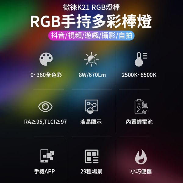 【Viltrox唯卓仕 Weeylite微徠 K21 RGB 光棒LED燈】30cm 雙色溫 手機APP遙控 TYPE-C接口 1/4螺絲口 保固一年：圖片 4