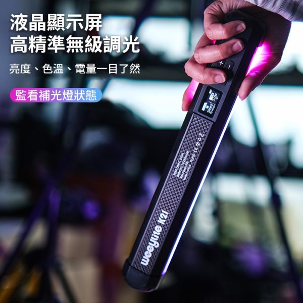 【Viltrox唯卓仕 Weeylite微徠 K21 RGB 光棒LED燈】30cm 雙色溫 手機APP遙控 TYPE-C接口 1/4螺絲口 保固一年：圖片 13