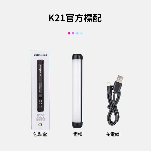 【Viltrox唯卓仕 Weeylite微徠 K21 RGB 光棒LED燈】30cm 雙色溫 手機APP遙控 TYPE-C接口 1/4螺絲口 保固一年：圖片 18