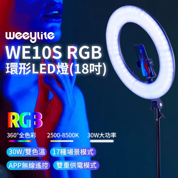 【唯卓仕 Weeylite微徠 WE10S RGB 環形LED燈】30W 雙色溫/18吋 藍芽APP遙控 保固一年 直播/採訪/抖音
