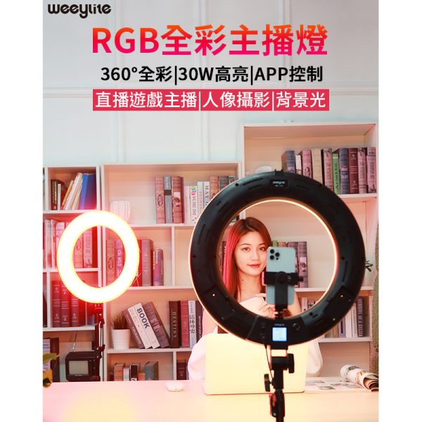 【唯卓仕 Weeylite微徠 WE10S RGB 環形LED燈】30W 雙色溫/18吋 藍芽APP遙控 保固一年 直播/採訪/抖音：圖片 3
