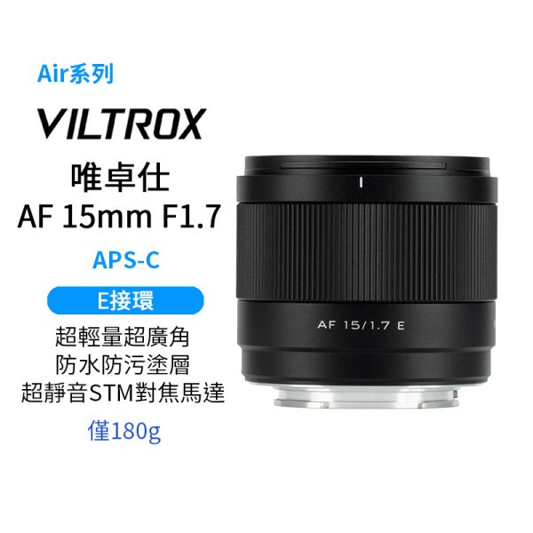 (預購中)Viltrox 唯卓仕 AF 15mm F1.7 Air APS-C E Mount 超廣角 自動對焦 定焦鏡頭 適用Sony a6700