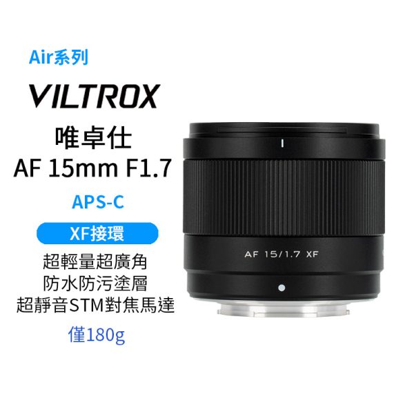 (預購中)Viltrox 唯卓仕 AF 15mm F1.7 Air APS-C XF-Mount 超廣角 自動對焦 定焦鏡頭 適用Fuji XT30