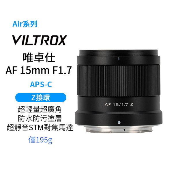 (預購中)Viltrox 唯卓仕 AF 15mm F1.7 Air APS-C Z-Mount 超廣角 自動對焦 定焦鏡頭 適用Nik Z30