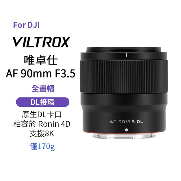 (客訂商品)Viltrox AF 90mm F3.5 全片幅鏡頭 DL接環（適用於 DJI）Ronin 4D 8K