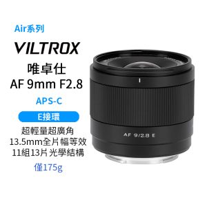 Viltrox 唯卓仕 AF 9mm F2.8 E Air系列 廣角定焦鏡頭 APS-C 適用索尼 E-mount Sony E 超輕量 大光圈 APS-C 自動對焦