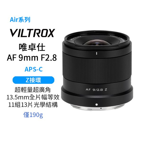Viltrox 唯卓仕 AF 9mm F2.8 Z Air系列 廣角定焦鏡頭 APS-C 適用尼康 Z-mount Nikk 超輕量 大光圈 APS-C 自動對焦