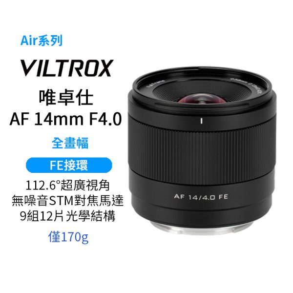 Viltrox 唯卓仕 AF 14mm F4.0 Air FE 全片幅 廣角定焦鏡頭 超輕量 超廣角 E接環 A6700 A7R3