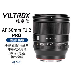 Viltrox 唯卓仕 AF 56mm F1.2 PRO 索尼 E卡口 APSC 自動對焦 超大光圈鏡頭 E-mount ZV-E10II A74