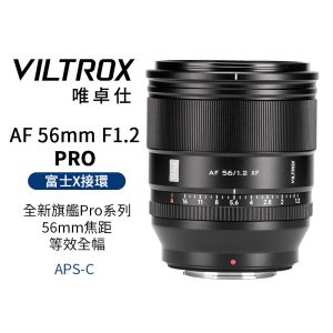 Viltrox 唯卓仕 AF 56mm F1.2 PRO 富士 XF卡口 APSC 自動對焦 超大光圈鏡頭 x-mount XT-30II XT4