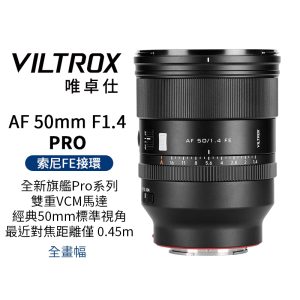 Viltrox 唯卓仕 AF 50mm F1.4 Pro FE E-mount 全片幅 自動對焦 超大光圈鏡頭 適用sony A7C2 A6700