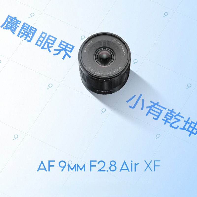 (預購中)Viltrox 唯卓仕 AF 9mm F2.8 XF Air系列 廣角定焦鏡頭 APS-C 適用富士 X-mount Fuji xf 超輕量 大光圈 APS-C 自動對焦