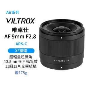 Viltrox 唯卓仕 AF 9mm F2.8 XF Air系列 廣角定焦鏡頭 APS-C 適用富士 X-mount Fuji xf 超輕量 大光圈 APS-C 自動對焦